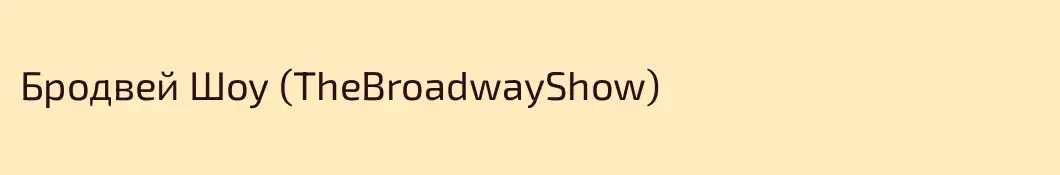 Бродвей Шоу (TheBroadwayShow)